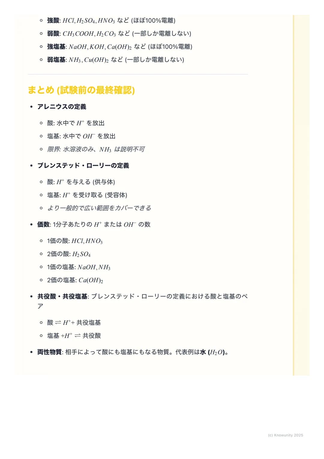 # 酸と塩基の定義

酸と塩基の概要

酸と塩基は、身の回りの多くの化学反応で中心的な役割を果たしている。例え
ば、食べ物の消化や掃除用品の働きなど。この単元では、酸と塩基を定義する2
つの主要な考え方、アレニウスの定義とブレンステッド・ローリーの定義を学
ぶ。これらの定義を理解