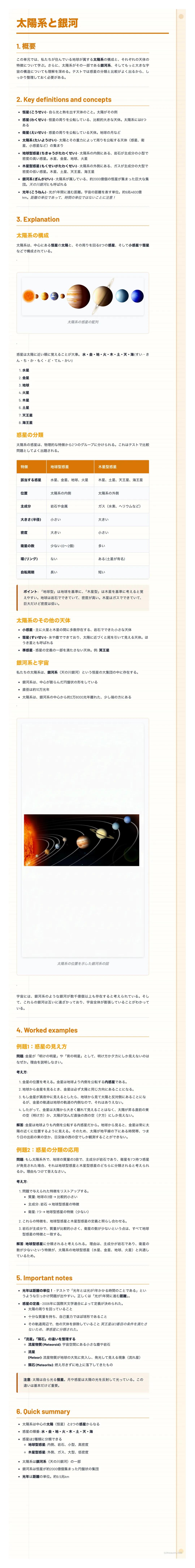 # 太陽系と銀河

1. 概要

太陽系は、太陽を中心とした天体の集まりです。太陽の重力によって、様々な天体が太陽の周りを回っています。太陽系の天体は、大きく分けて惑星、準惑星、小惑星、彗星などがあります。それぞれの天体は、大きさや組成、軌道などが異なり、多様な特徴を持っています