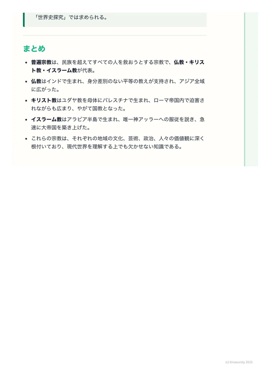# 宗教の誕生と広がり

宗教の誕生と広がり

概要
古代オリエントやインドで生まれた宗教は、民族や国家の枠を超えて広がり、普
遍宗教(世界宗教) へと発展した。これらは人々の精神的な支えとなると同時
に、文化や社会の形成に大きな影響を与えた。ここでは特に仏教、キリスト教、
イス