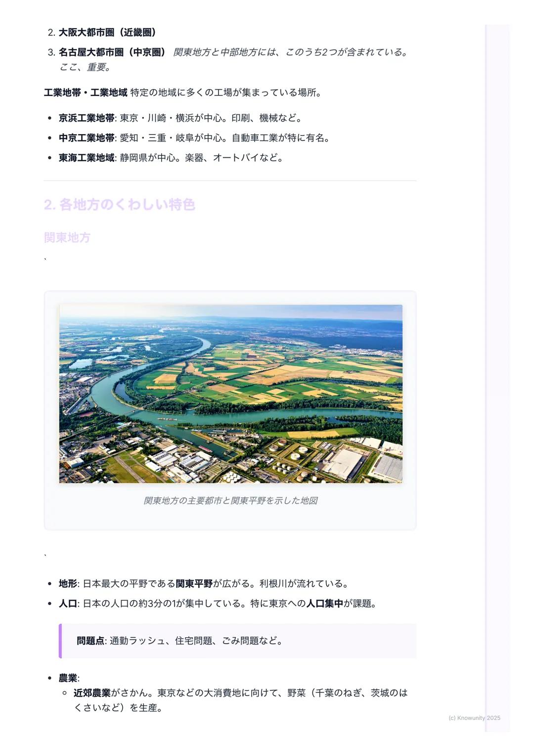 # 関東・中部地方

関東地方と中部地方のまとめ

関東地方と中部地方の位置を示す日本地図

日本の中心的な役割を持つ関東地方と、多様な特色を持つ中部地方についての要点。テス
ト前にしっかり復習する。

1. 大事な用語と基本

関東地方 日本の首都東京がある地方。日本で最も人口