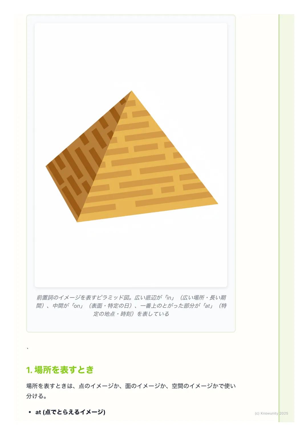 # 前置詞の基礎

前置詞ってなんだろう?

前置詞は、名詞や代名詞の前に置く言葉。文の中で「いつ」とか「どこで」み
たいな、場所や時、方向などを表すのにすごく大事な役割をする。これが正し
く使えないと、文の意味が全然ちがってしまうから、しっかり覚えないといけな
い。

基本的な