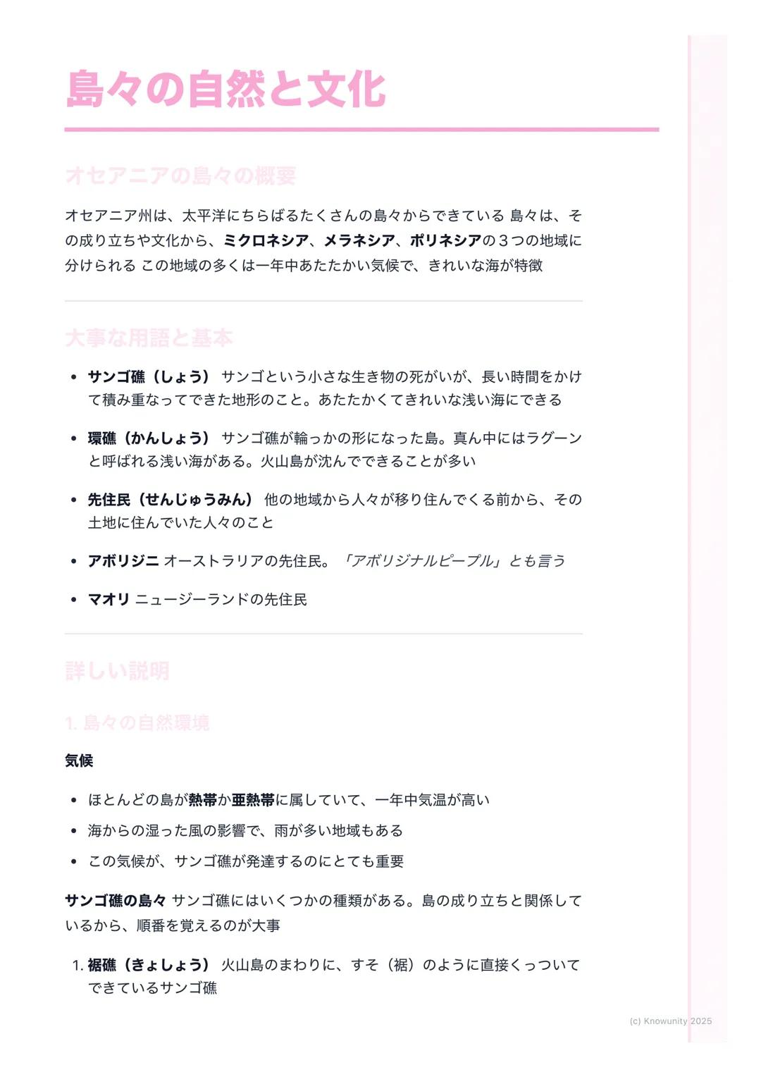 # 島々の自然と文化

オセアニアの島々の概要

オセアニア州は、太平洋にちらばるたくさんの島々からできている島々は、そ
の成り立ちや文化から、ミクロネシア、メラネシア、ポリネシアの3つの地域に
分けられるこの地域の多くは一年中あたたかい気候で、きれいな海が特徴

大事な用語と基