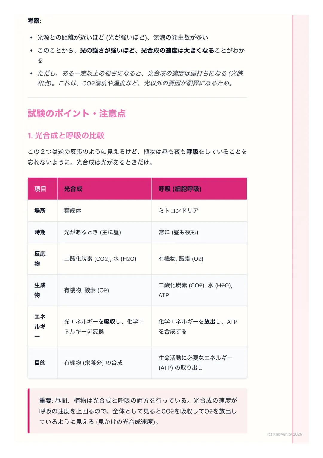 # 光合成

光合成の概要

植物や藻類などが、光エネルギーを利用して、二酸化炭素と水から有機物(栄養
分)と酸素を作り出す働きのこと。この働きのおかげで、地球上のほとんどの
生物は生きていける。生態系の土台となる、とても重要な生命活動。

基本的な用語

- 光合成(こうごうせ