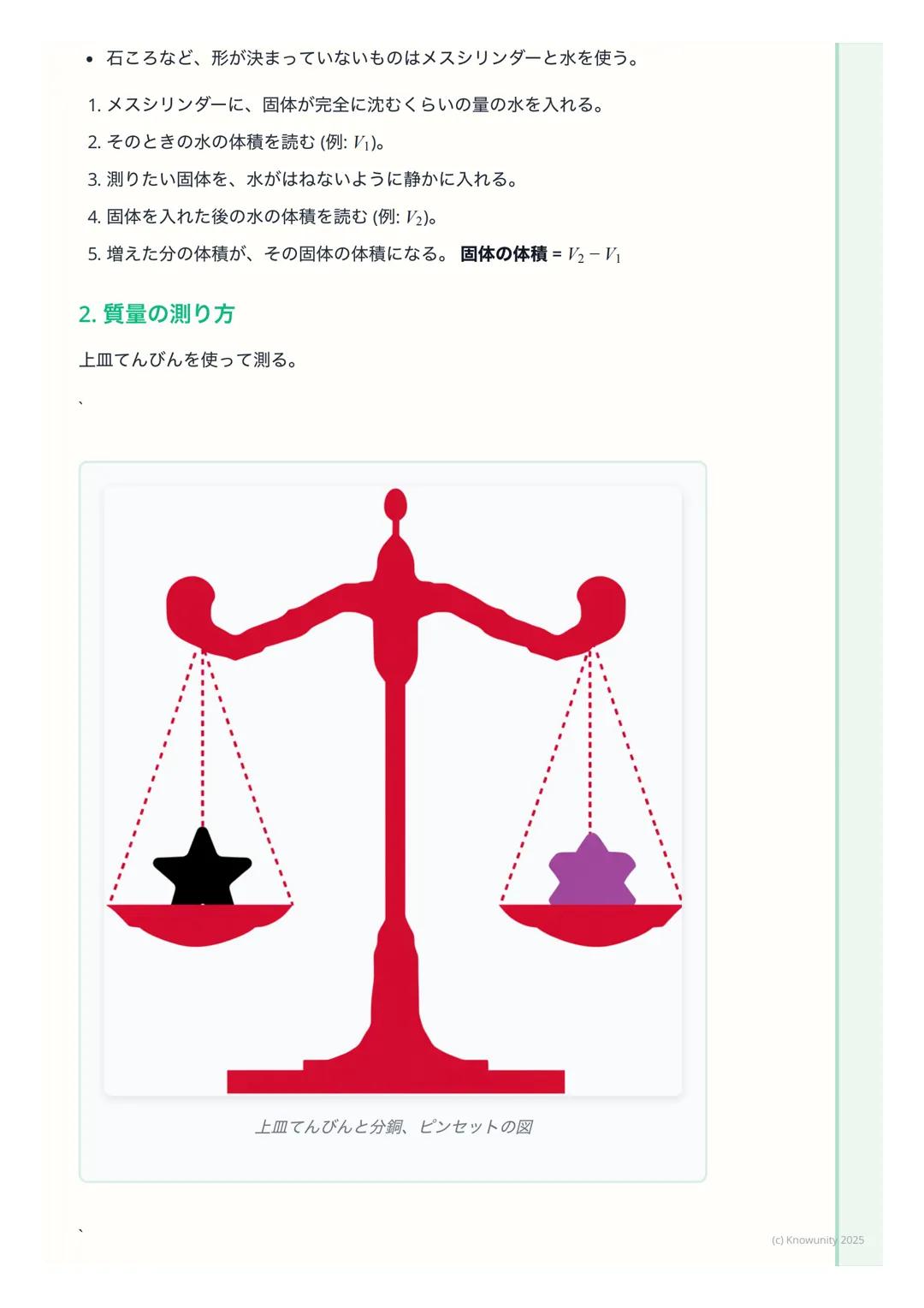 # 体積と質量

## 体積と質量について

物質を区別するための基本的な性質として、「体積」と「質量」がある。実験で
正確に測る方法を覚えることが大事。ものの大きさと、ものの重さ (※本当は重
さじゃない)の2つの量を調べる。

## 重要な用語と基本の考え方

*   体積 