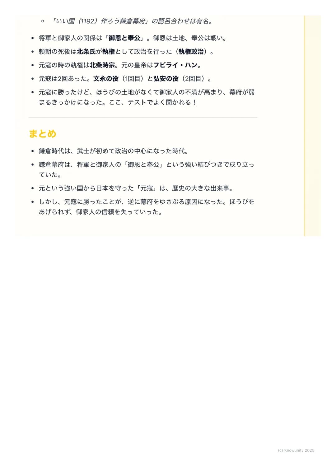 # 鎌倉幕府と元寇

鎌倉幕府の始まりと武士の世の中

平清盛たち平氏をたおした後、源頼朝が武士による政治のしくみを整えた。これ
が鎌倉幕府。天皇や貴族中心の政治から、武士が中心の世の中に変わっていく
大事な時代。このノートでは、鎌倉幕府のしくみと、外国から日本がせめられ
た「元
