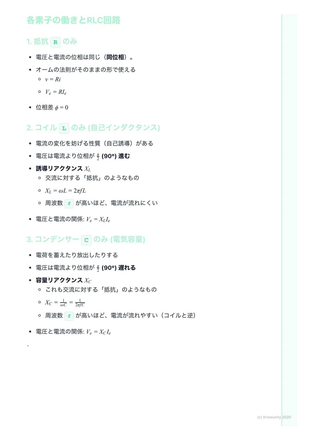 # 交流回路

交流回路の概要

家庭用のコンセントに来ている電気は交流(AC)。直流(DC)と違って、電圧や電
流の向きと大きさが周期的に変化する。この変化はふつう正弦波で表される。
だから三角関数の知識が必須になる。直流回路では抵抗Rだけだったけど、交流
回路ではコイルLとコ