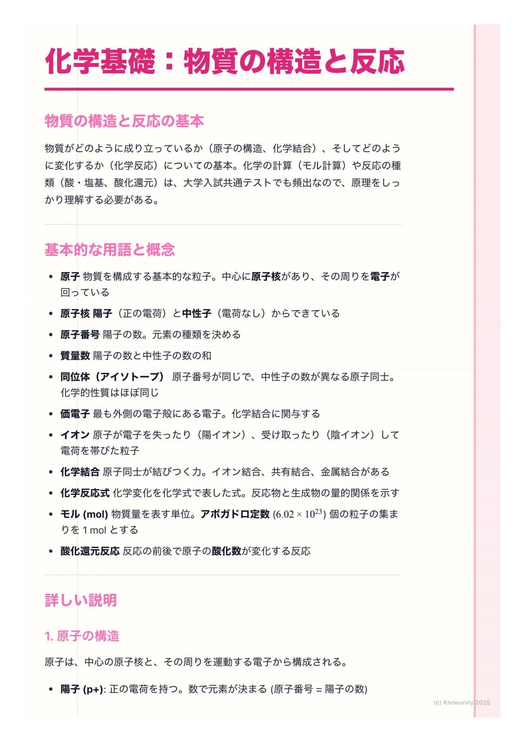 # 化学基礎:物質の構造と反応

物質の構造と反応の基本

物質がどのように成り立っているか(原子の構造、化学結合)、そしてどのよう
に変化するか(化学反応) についての基本。化学の計算 (モル計算)や反応の種
類(酸・塩基、酸化還元)は、大学入試共通テストでも頻出なので、原理を