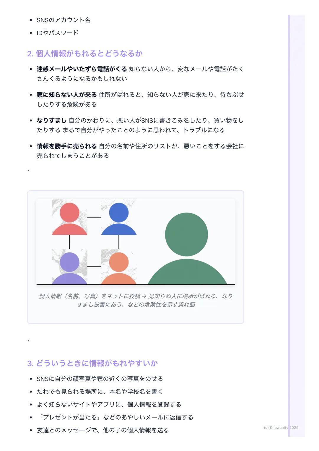 # 個人情報って大切

## 個人情報の大切さについて

インターネットやスマホをよく使うようになった今、自分の情報を守ることがす
ごく大事になっている名前や住所などの個人情報が、知らない人にわたってし
まうと、こわいことやいやなことに使われるかもしれないだから、どうして大
切な