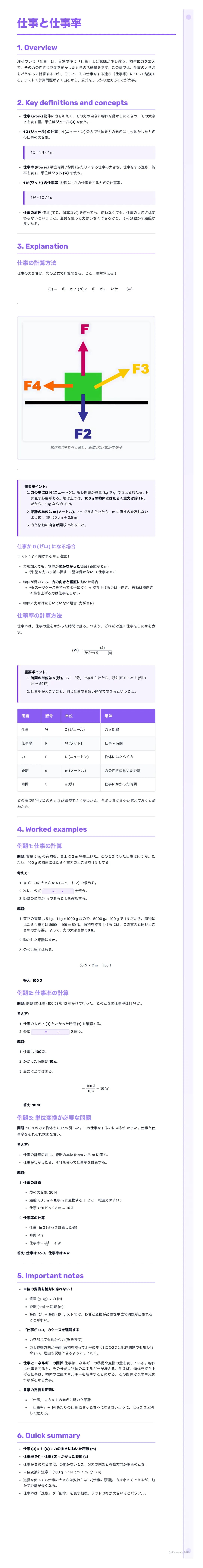 # 仕事と仕事率

1. Overview

物体の移動、変形、温度上昇など、私達が生活する上で、様々な現象を目にすると思います。これらの現象は全てエネルギーの形を変えることで説明できます。この章では、仕事というエネルギーの形に着目し、仕事とは何か、仕事率とは何かを説明していきま