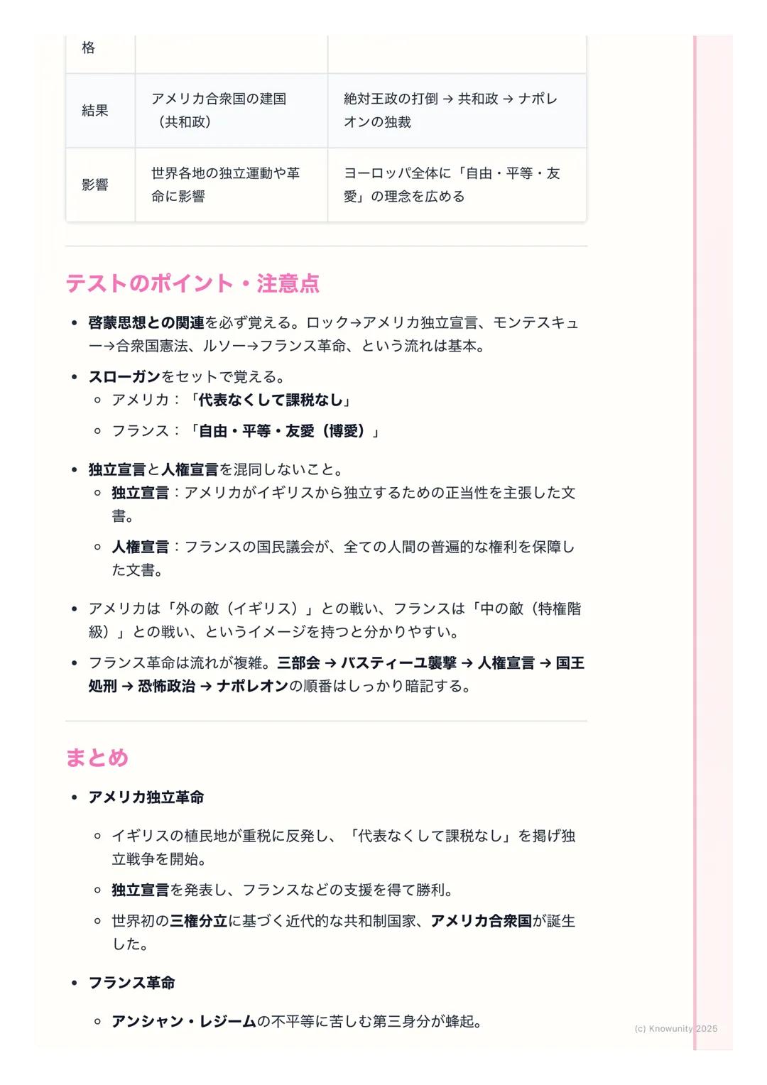 # アメリカ独立革命とフランス革
命

市民革命の概要

近代社会の始まり。王様や貴族が支配する古い体制を、市民が中心となって倒
し、自由で平等な社会を目指した動きのこと。啓蒙思想が大きな影響を与えた。
この時代の二大革命がアメリカ独立革命とフランス革命。テストに絶対出る。

重