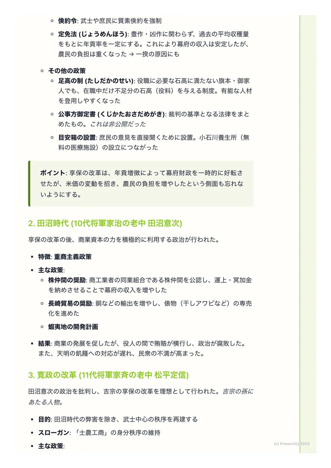 # 幕府政治の変革と社会の動揺

幕府政治の変革と社会の動揺

18世紀に入ると、商品経済の発展で武士の生活が苦しくなり、幕府の財政も悪
化した。これに対応するため、幕府は何度か大きな改革を行った。でも、これら
の改革は社会の矛盾を深めることもあり、百姓一揆や打ちこわしが頻発する