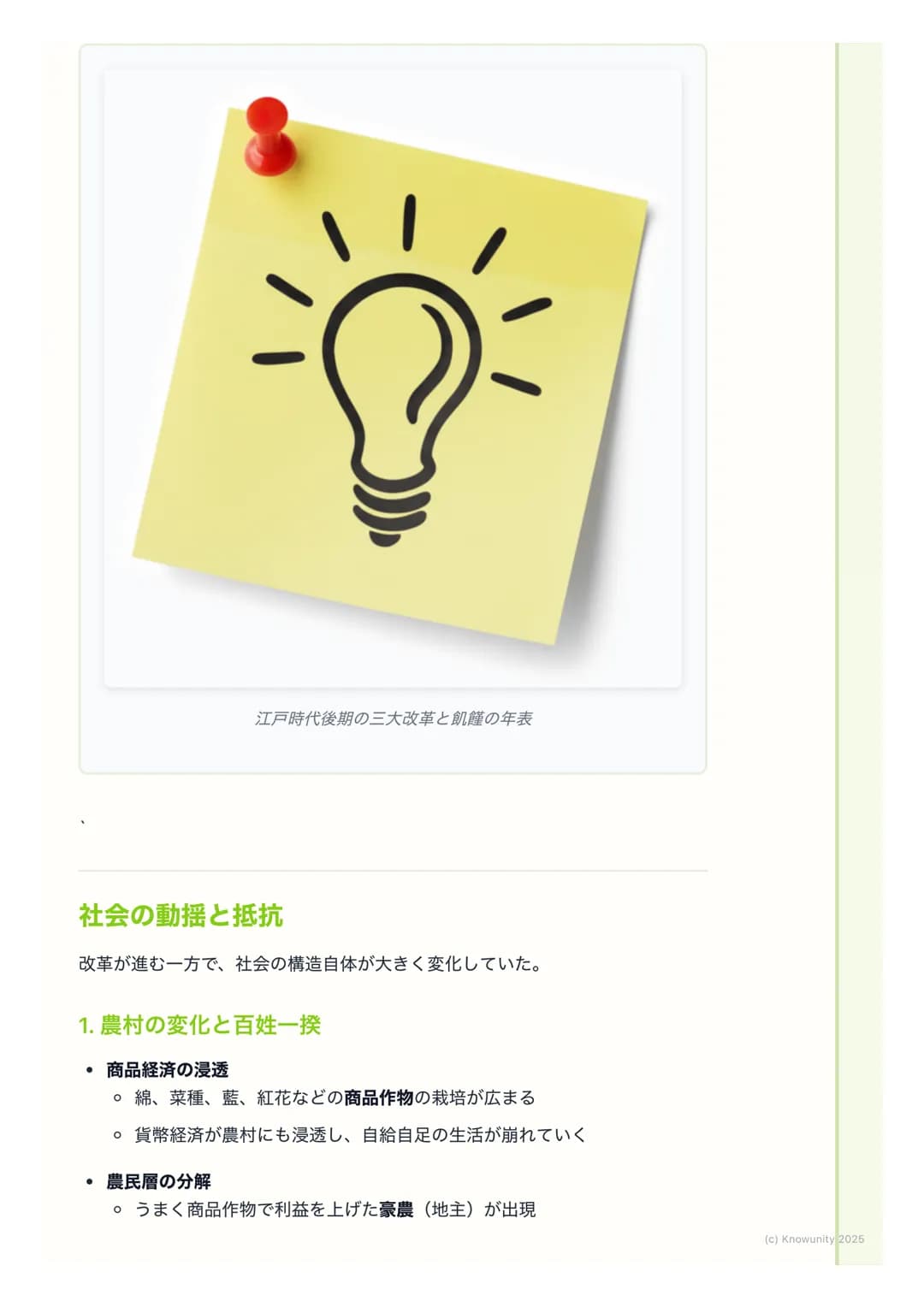 # 幕府政治の変革と社会の動揺

幕府政治の変革と社会の動揺

18世紀に入ると、商品経済の発展で武士の生活が苦しくなり、幕府の財政も悪
化した。これに対応するため、幕府は何度か大きな改革を行った。でも、これら
の改革は社会の矛盾を深めることもあり、百姓一揆や打ちこわしが頻発する