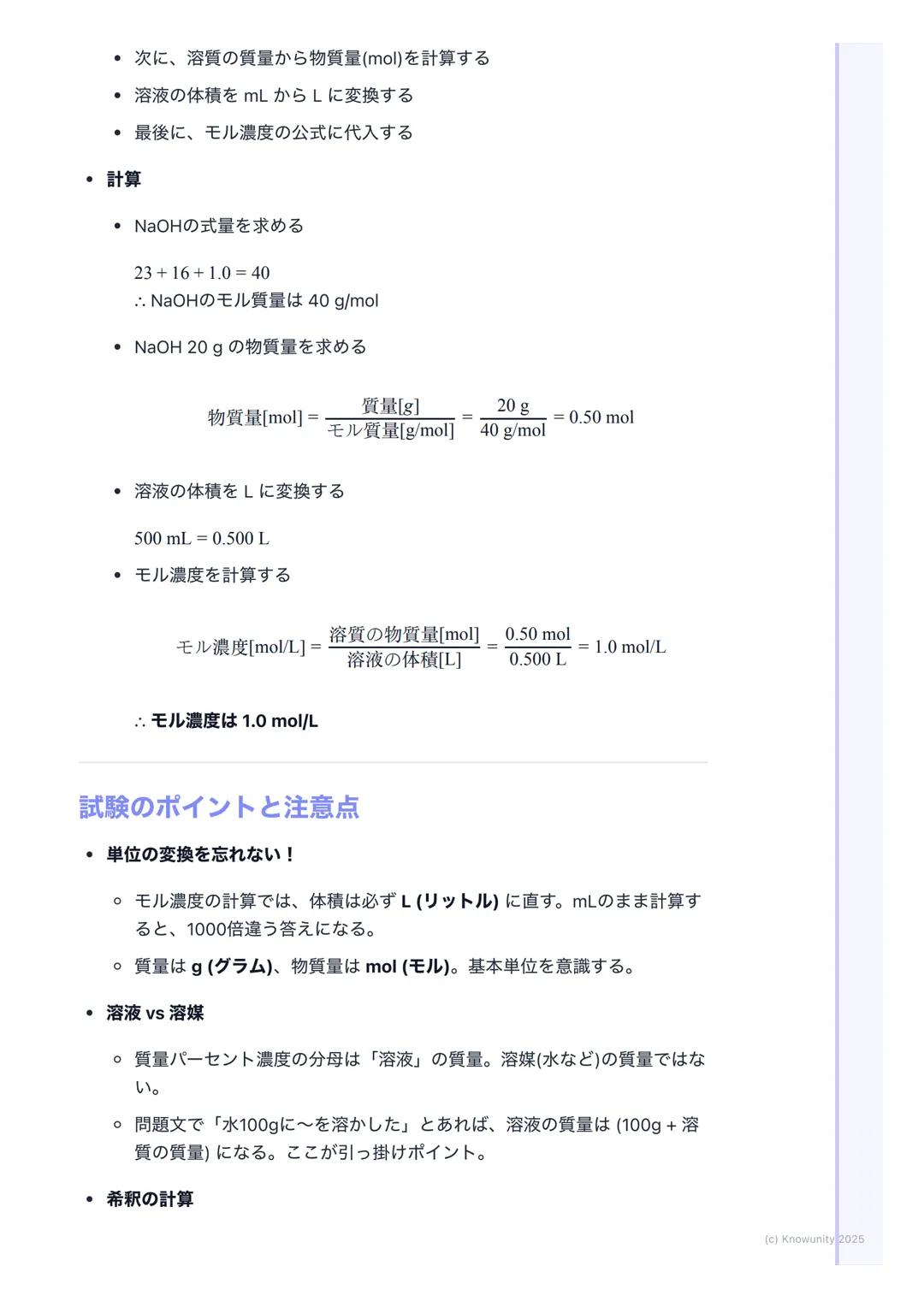 # 溶液の濃度
## 溶液の濃度とは
溶液の濃度は、一定量の溶液や溶媒の中に、どれくらいの量の溶質が溶けている
かを示す尺度 化学反応の計算では、特にモル濃度が重要になるから、しっかり
理解しておく必要がある実験の準備とかでも使うから、計算方法をマスターし
ないとダメ
##
