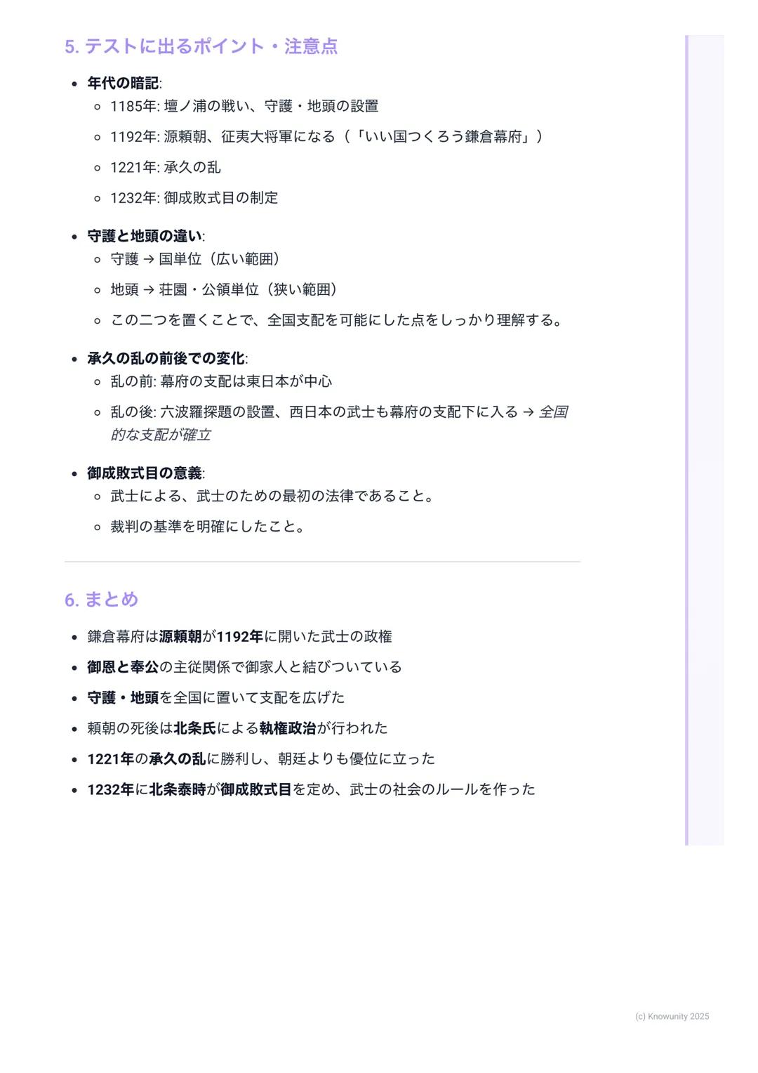 # 鎌倉幕府の成立と政治
鎌倉幕府の成立と政治
1. 鎌倉幕府の成立とは
武士が初めて作った本格的な政権が鎌倉幕府。これまでの貴族中心の政治か
ら、武士が中心の世の中へ変わっていく大きな転換点になった。源頼朝がどう
やって幕府を開き、どんな仕組みで全国を支配したのかが重要。