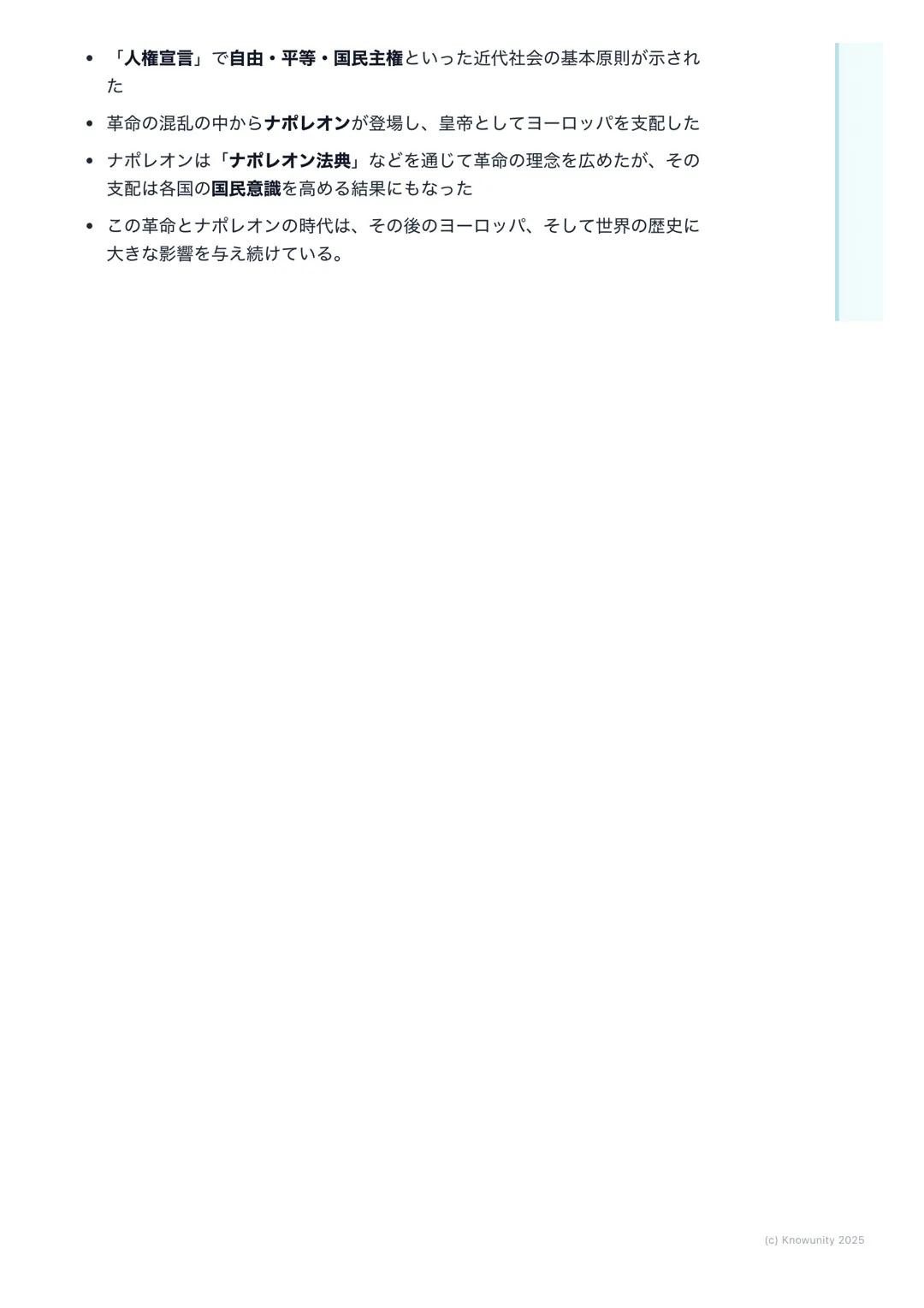 # フランス革命とナポレオン
## フランス革命の概要
18世紀末、フランスで始まった大きな社会の変化。国王が政治を行う絶対王政
を倒し、市民が中心となる近代社会を作るきっかけになった。この革命で生ま
れた「自由・平等」の考え方は、ヨーロッパ全体、そして世界中に大きな影響を