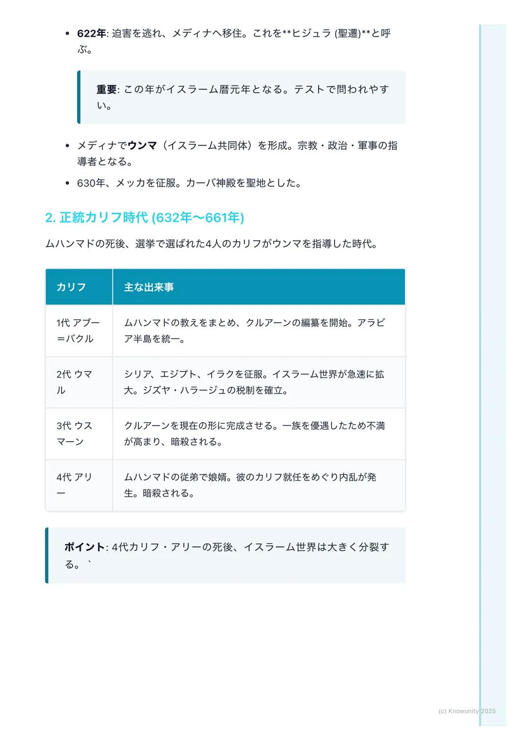 # イスラーム世界の拡大と文化
イスラーム世界の成立と拡大
イスラーム教がどのようにして生まれ、広大な世界帝国を築き上げたのか。その
過程と、そこで花開いた独自の文化についてまとめる。この部分は、後のヨーロ
ッパ世界との関わり (十字軍など)にも繋がるから重要。
## 重要