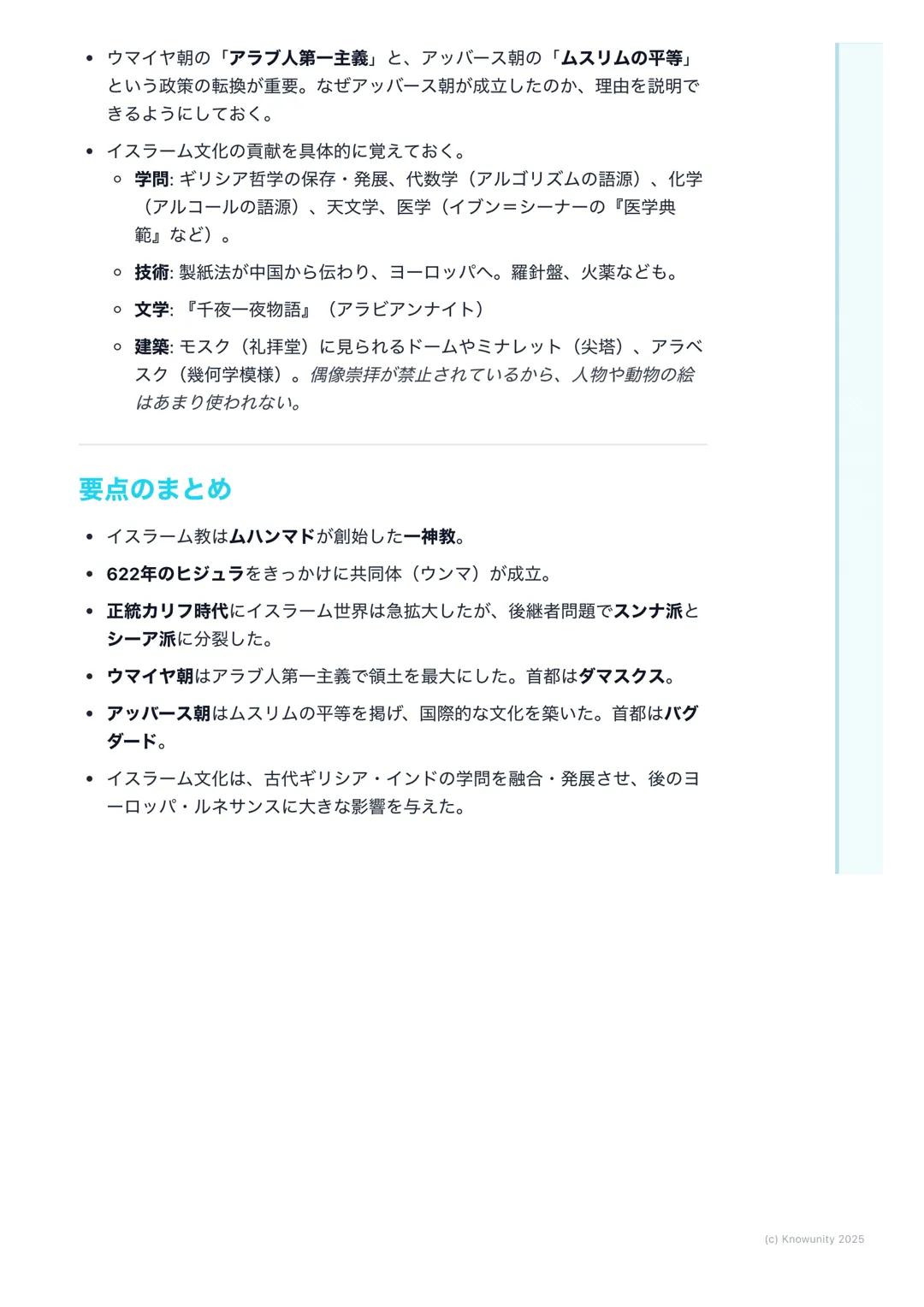 # イスラーム世界の拡大と文化
イスラーム世界の成立と拡大
イスラーム教がどのようにして生まれ、広大な世界帝国を築き上げたのか。その
過程と、そこで花開いた独自の文化についてまとめる。この部分は、後のヨーロ
ッパ世界との関わり (十字軍など)にも繋がるから重要。
## 重要