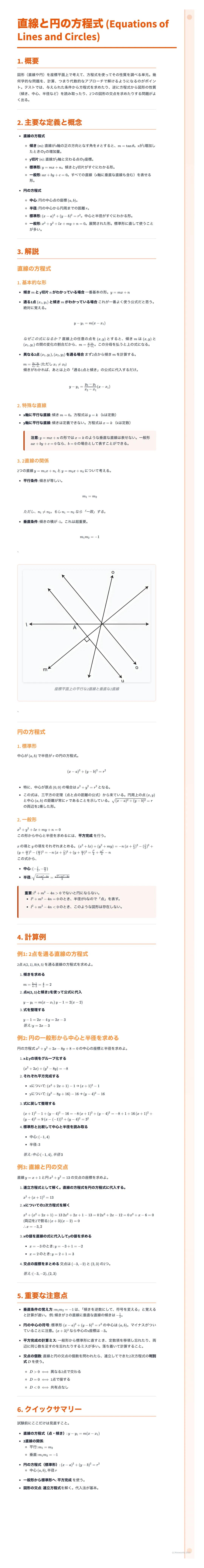 # 直線と円の方程式 (Equations of Lines and Circles)
1. 概要
2. 重要な定義と概念
* **直線の傾き**
* 直線 $ax + by + c = 0$ の傾きは $-\frac{a}{b}$ (ただし、$b \neq